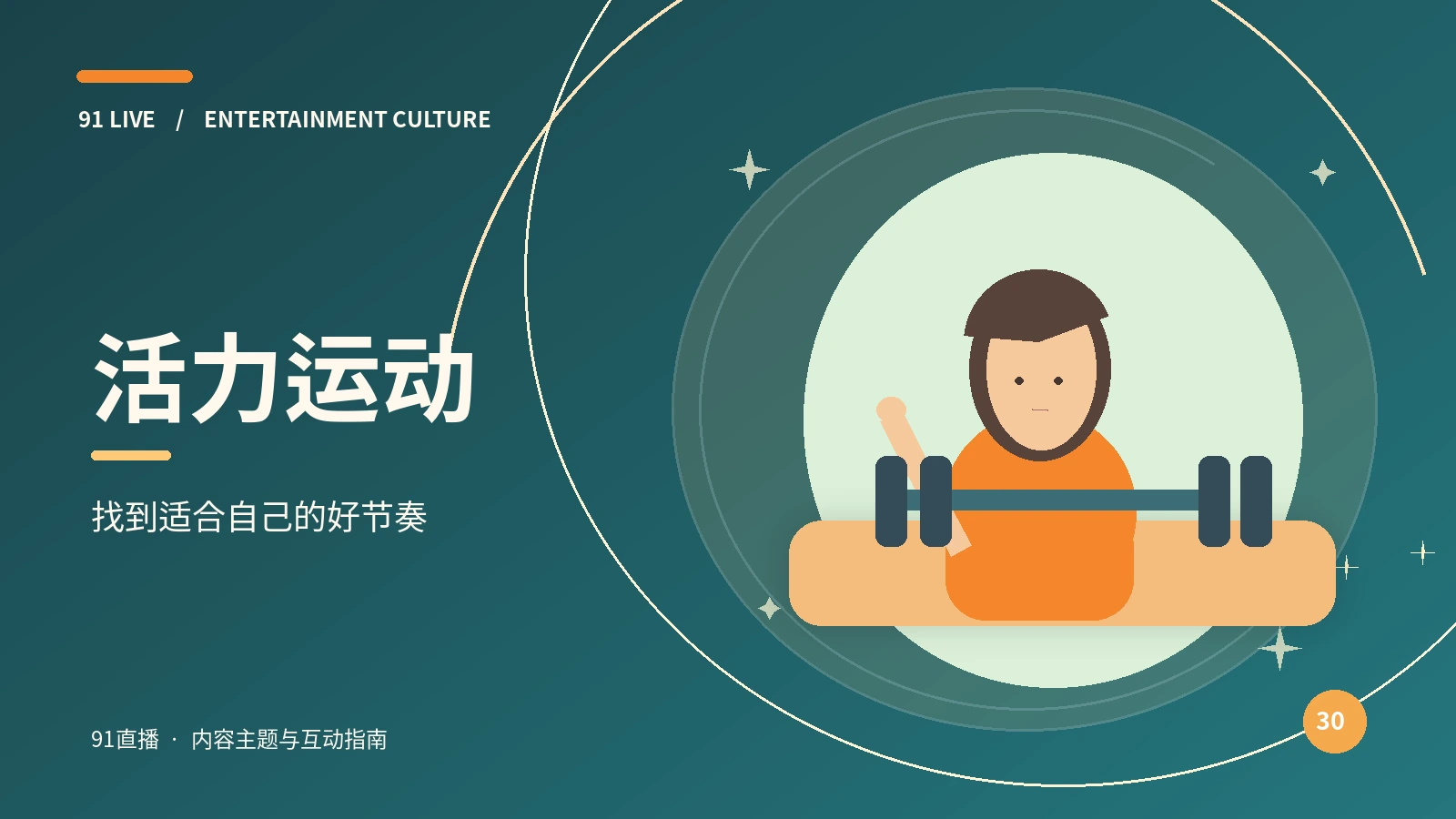 活力运动·内容策划阅读